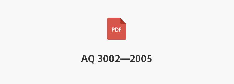 AQ 3002—2005